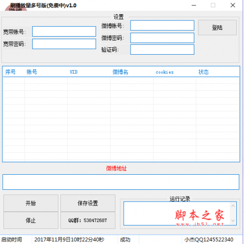 微博刷播放量 多号版 v1.0 免费绿色版