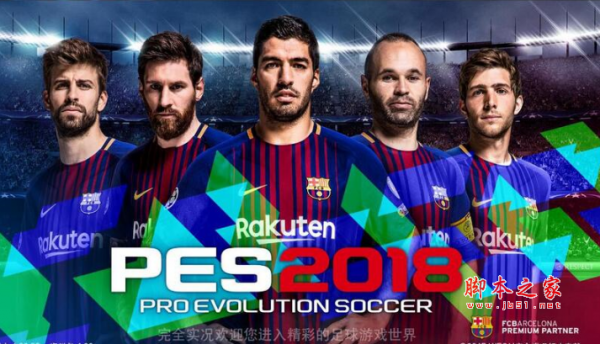 实况足球2018(PES2018)WECN大补 v0.93 汉化版