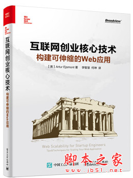 互联网创业核心技术：构建可伸缩的Web应用 中文完整pdf扫描版[120MB]