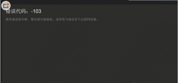 Steam错误代码103怎么解决 让你轻轻松松一键搞定