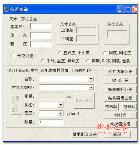 Tolerance 机械公差查询工具 v5.7官方版