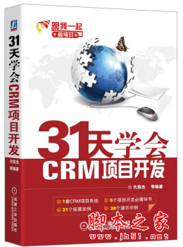 31天学会CRM项目开发：C#编程入门及项目实战 pdf扫描版[86MB] 附随书源码