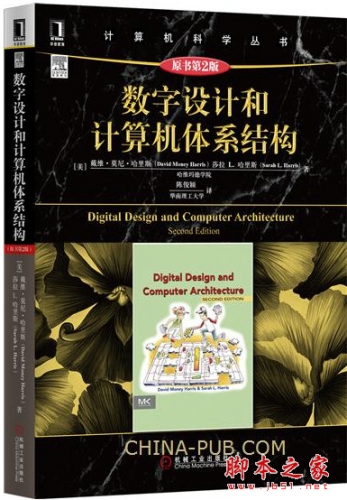 数字设计和计算机体系结构(原书第2版) 完整pdf扫描版[108MB]