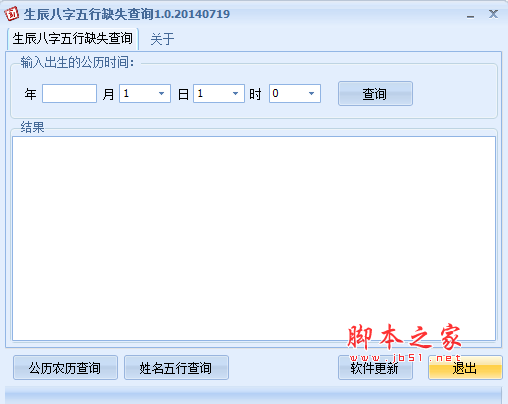 生辰八字五行缺失查询软件 v1.0 免费绿色版