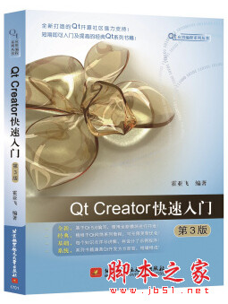 Qt Creator快速入门(第3版) [霍亚飞著] 完整pdf扫描版[92MB] 附随书源码