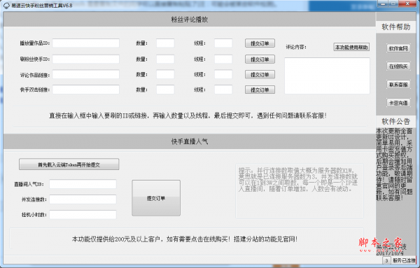 易速云快手粉丝营销工具(快手刷粉丝软件) v6.8 免费绿色版
