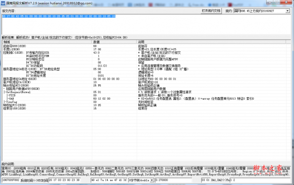 国南网报文解析 v7.2.9 免费绿色版