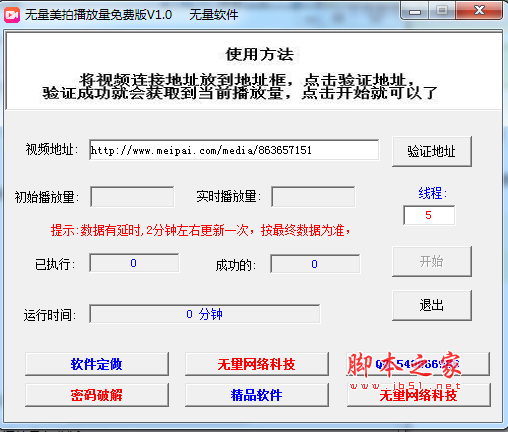 无量美拍播放量(美拍刷播放量软件) V1.0 绿色免费版