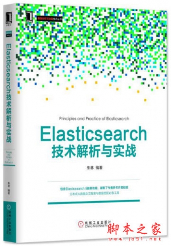 Elasticsearch技术解析与实战 (朱林) 完整扫描版[147MB]