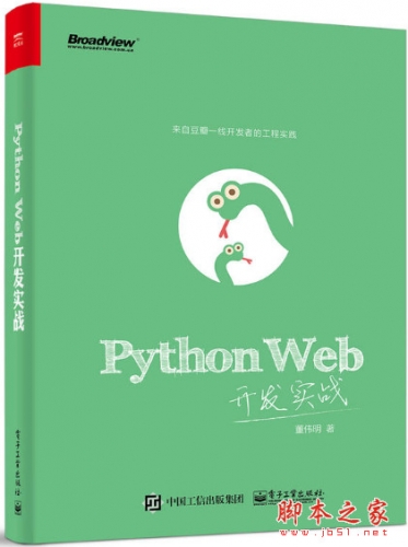 Python Web开发实战 (董伟明著) 完整pdf扫描版[74MB]