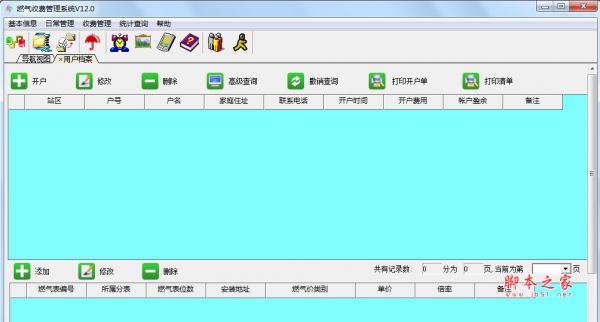 兴华燃气收费管理系统 V12.0 官方最新安装版