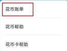 华为手机怎么看花币账单？华为手机查询花币账单教程