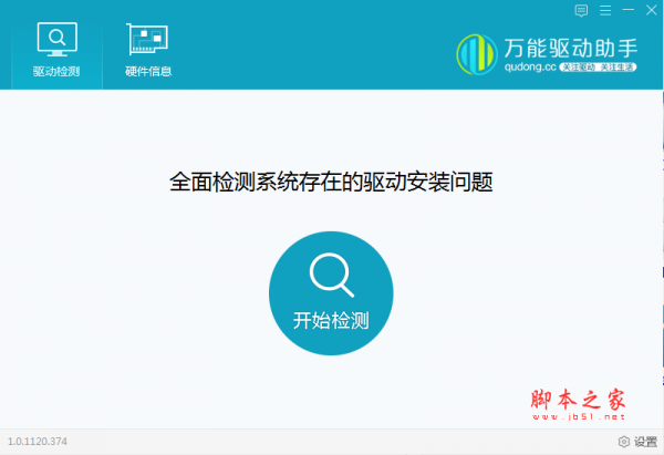 万能驱动助手 v1.0.1120.374 官方免费安装版