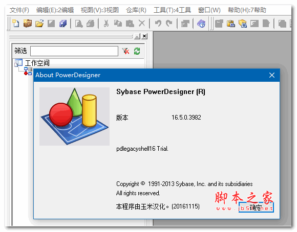 PowerDesigner 16.5汉化包 附汉化步骤+破解文件