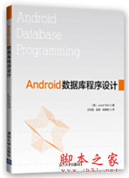 Android数据库程序设计 ([美]Jason Wei著) pdf扫描版[36MB]
