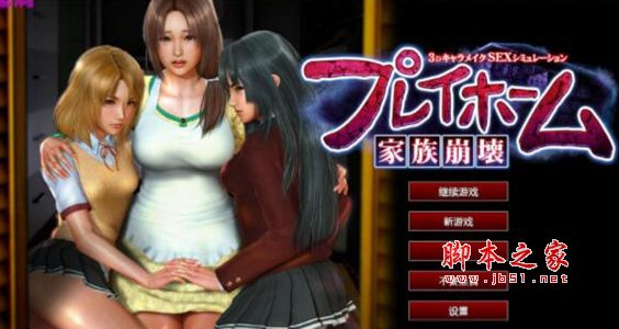 PLAY HOME家族崩坏官方DLC升级补丁 v1.1b 免费版