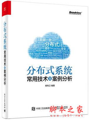 分布式系统常用技术及案例分析 (柳伟卫) 完整pdf扫描版[181MB]