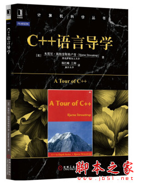 C++语言导学 ([美]本贾尼·斯特劳斯特卢普) 中文完整pdf扫描版[43MB]