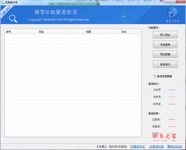 推客批量查收录 v1.1 官方免费绿色版