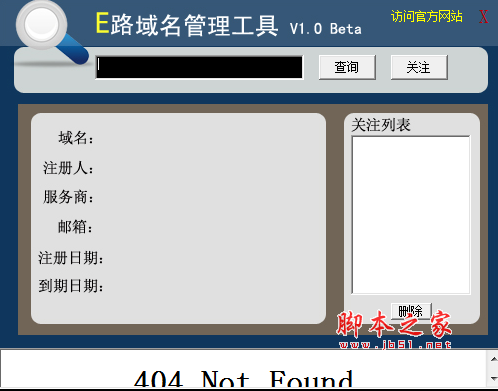E路域名管理工具 v1.0 免费绿色版