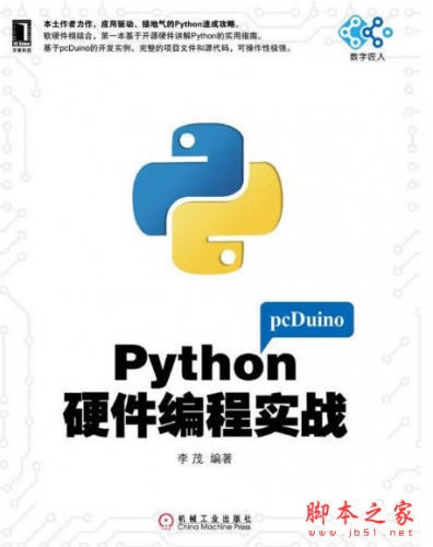 Python硬件编程实战 (李茂著) 完整pdf扫描版[33MB]