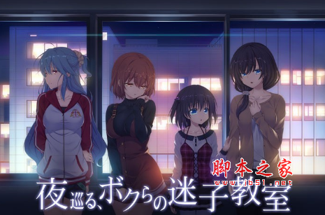 夜巡る、ボクらの迷子教室更新修正补丁 v1.02 免费版