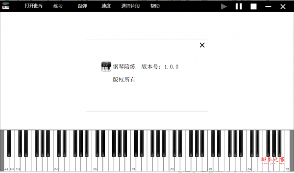 钢琴陪练 v1.0.0 官方免费安装版