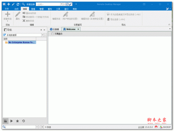 远程桌面管理器Remote Desktop Manager企业版 v13.0.5.0 中文绿色特别版