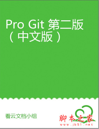 Git学习圣经：Pro Git 第2版(中文版) 完整pdf[19MB]