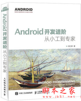 Android开发进阶-从小工到专家 (何红辉著) 带书签 完整pdf扫描版[111MB]