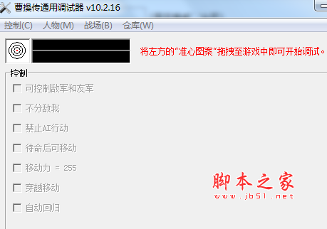 曹操传通用调试器(多功能游戏修改作弊工具) v10.2.16 免费绿色版