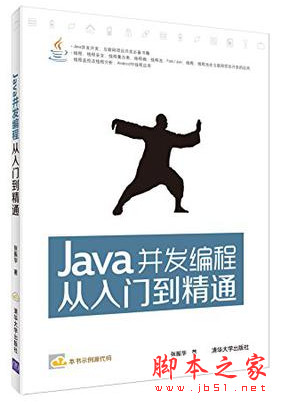 Java并发编程从入门到精通 (张振华著) 高清pdf扫描版[93MB]