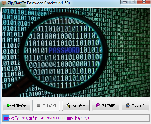 解压包密码破解工具 v1.50 免费绿色版