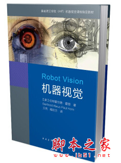 机器视觉 (伯特霍尔德·霍恩著) 中文pdf扫描版[98MB]