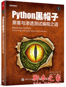 Python黑帽子：黑客与渗透测试编程之道 中文pdf完整版[28MB]