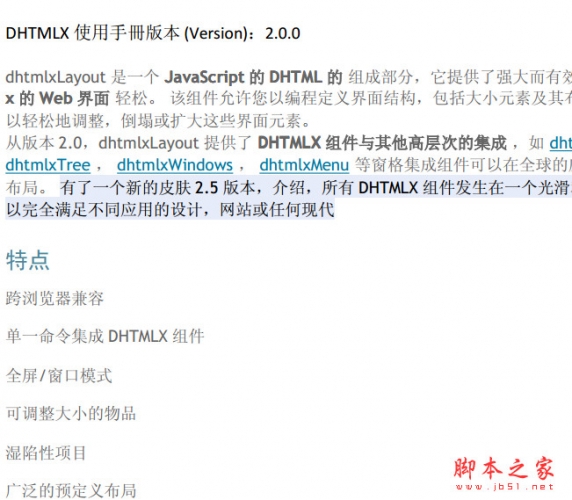 DHTMLX中文使用手册2.0版本 高清pdf版