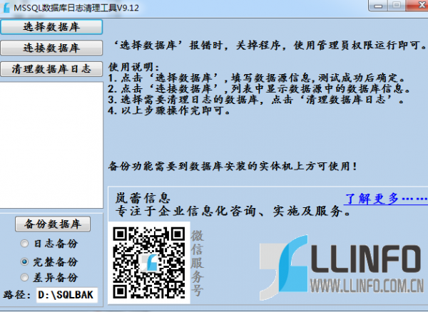MSSQL数据库日志清理工具 V9.12 免费绿色版