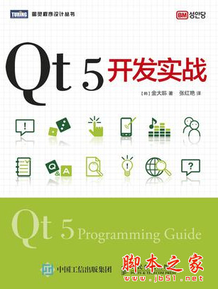 Qt5开发实战 [金大(臣尔)] 中文pdf完整版[78MB]