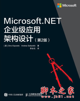 Microsoft.NET企业级应用架构设计(第2版) (李永伦著) 高清pdf扫描版[67MB]