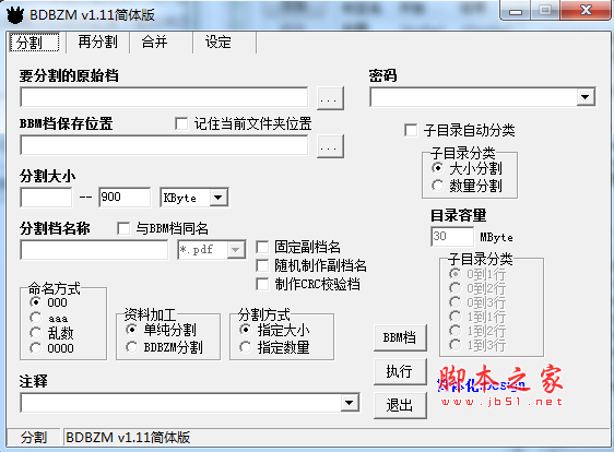 BDBZM(高效率的分割合并软件) v1.11 简体中文安装版