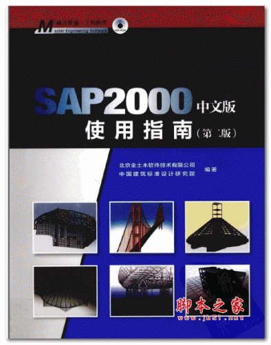 SAP2000中文版使用指南第二版 pdf高清电子版(附SAP2000安装指南)