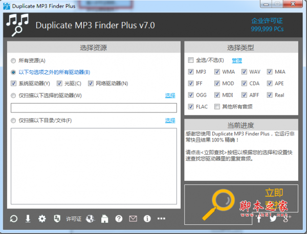 Duplicate MP3 Finder Plus(重复音乐查找工具) v7.0 中文绿色特别版(附注册码)