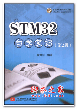 stm32自学笔记 第二版 完整PDF扫描版 (蒙博宇 著)