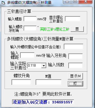 多线螺纹三针测量M值计算工具 V1.0 绿色版 