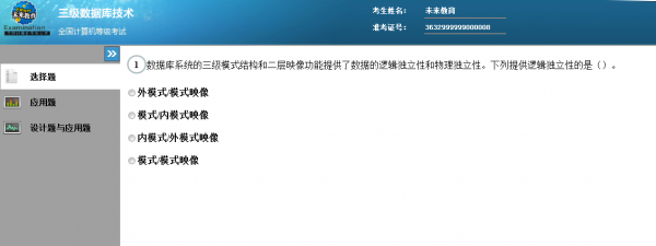 未来教育计算机三级数据库无纸化考试模拟软件 V2018.3.001 官方版