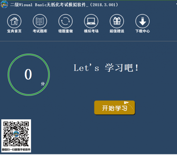 未来教育计算机二级vb考试模拟软件 V2018.3.001 官方版