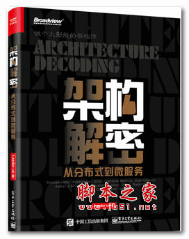 架构解密.从分布式到微服务(Leader-us 著) pdf扫描版【83M】