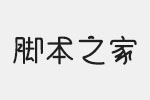 义启心花怒放体字体 中文字体 