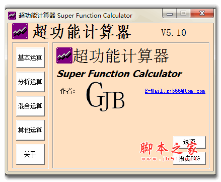 超功能计算器 v5.10 绿色中文免费版