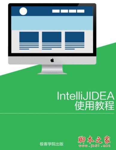 IntelliJ IDEA使用教程 极客学院 完整pdf版